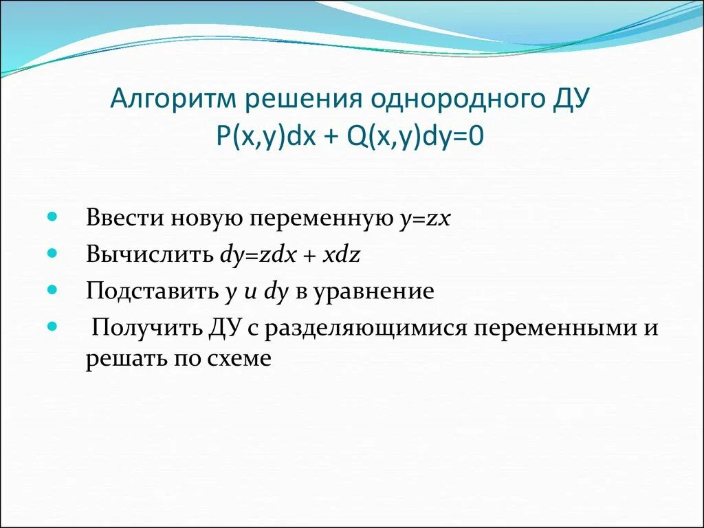 Алгоритм решения Ду. Алгоритм решения однородных Ду Ду. Однородное Ду. Однородное Ду, ЛДУ 1ого порядка (определение). Алгоритм решения обращения