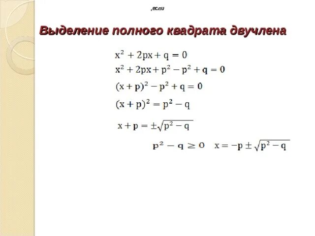 Выделение полного квадрата. Выделение полного квадрата двучлена. Метод выделения квадратного двучлена. Выделить полный квадрат.