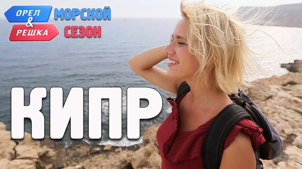 Орел и решка кипр. Гамаюн орел и решка. маша гамаюн орел и решка. орёл и решка девчата кипр.
