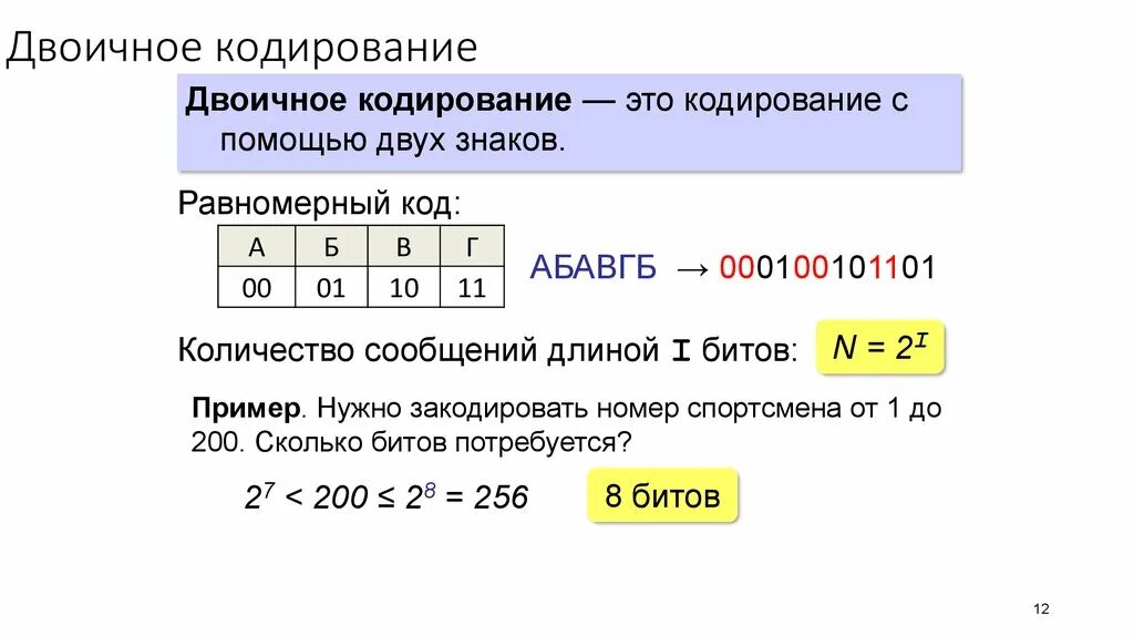 Двоичный код последовательность 0 и 1. Код и кодирование. Формула двоичного кодирования. Кодирование равномерным двоичным кодом.