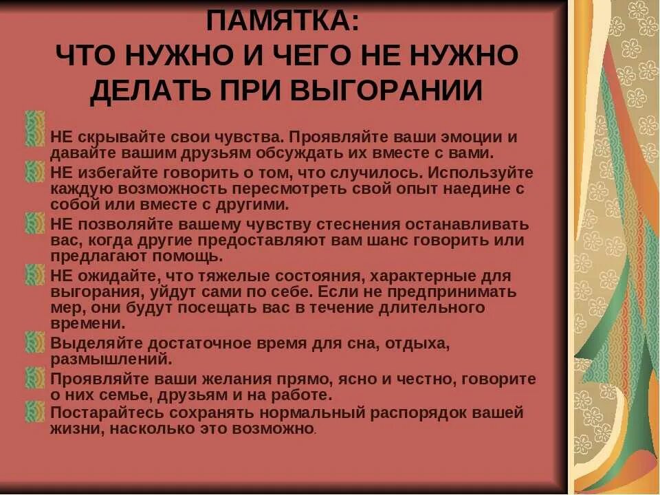 Рекомендации по эмоциональному выгоранию. Памятка по профилактике профессионального выгорания. Памятка по профилактике профессионального выгорания воспитателя. Памятка по эмоциональному выгоранию педагогов. Памятка по синдрому эмоционального выгорания.