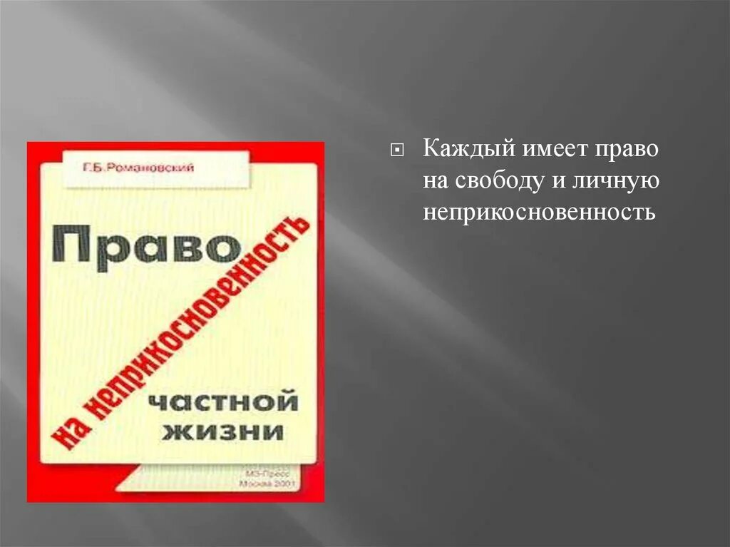 Право каждого на жизнь. Каждый имеет право на свободу и личную неприкосновенность.. Свобода и личная неприкосновенность. Права и свободы человека и гражданина неприкосновенность. Право каждого на жизнь свободу и неприкосновенность.