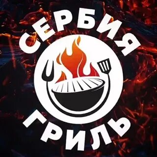 Сербская кухня тагил