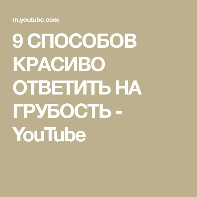 Как отвечать на фразы людей. Ответить на грубость красиво. Как красиво ответить на хамство. Отвечаем красиво. Как ответить на грубость умно и красиво.