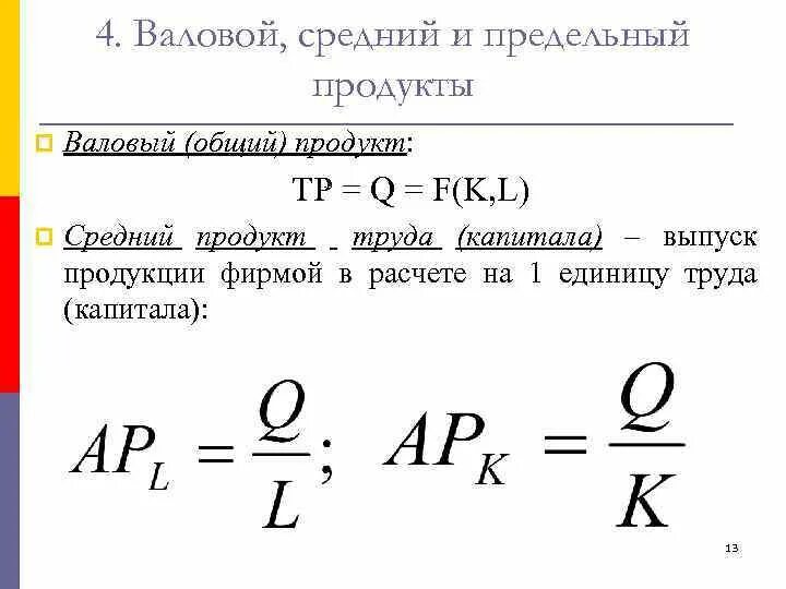 Валовый и предельный продукт. Средний продукт и предельный продукт. Валовой средний и предельный продукт переменного фактора. Доход фирмы валовый средний предельный.