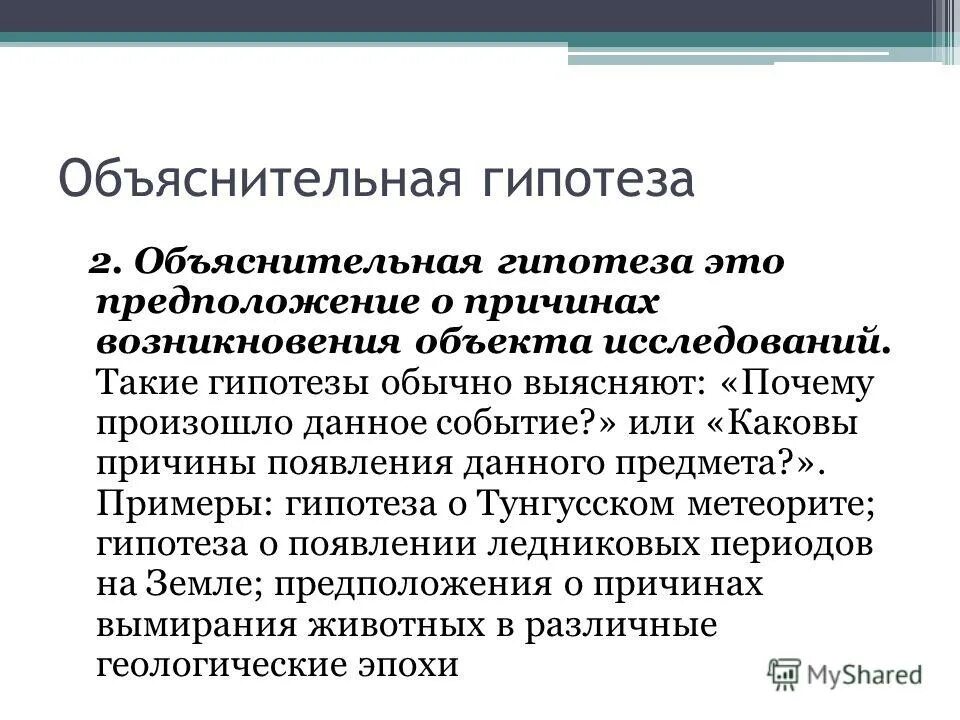 Специальная гипотеза. Объяснительная гипотеза. Описательная и объяснительная гипотеза. Описательная и объяснительная гипотеза примеры. Объяснительная гипотеза пример.