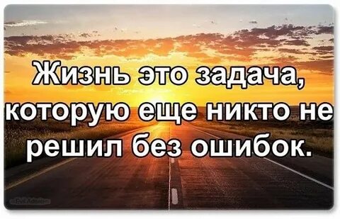 Прожить жизнь это ошибка