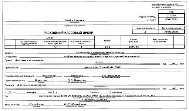 Расходный кассовый ордер (форма n ко-2). Расходный ордер на инкассацию. Расходный кассовый ордер (ко-2) ворд. - Форма № ко-2 – расходный кассовый ордер;.