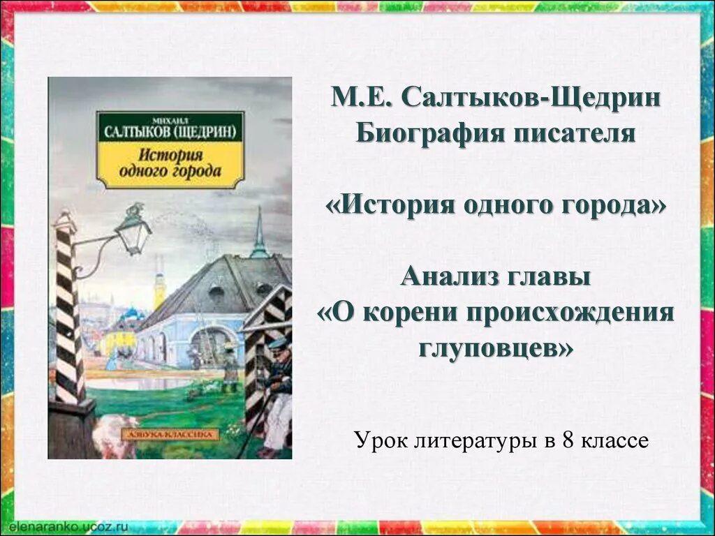 Произведение история одного города салтыков щедрин. М Е Салтыков -Щедрин корени происхождения глуповцев. Евграфовича Салтыкова-Щедрина «история одного города»,. Салтыков Щедрин история 1 города. История одного города анализ.