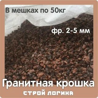 Гранитная крошка в мешках