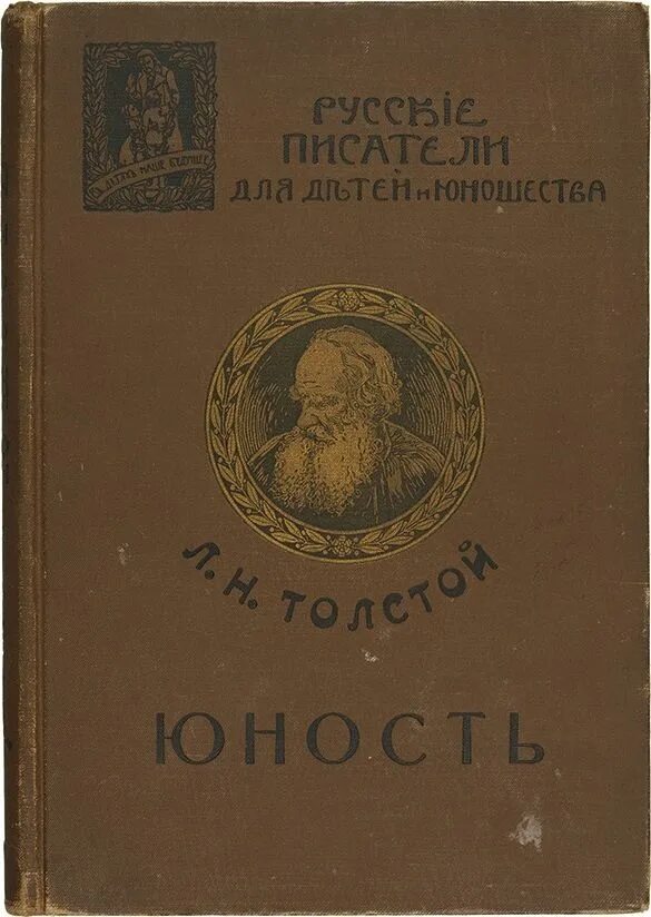 Рассказ толстого отрочество. Лев Николаевич толстой повесть Юность. Юность Лев толстой книга. Лев Николаевич толстой повесть отрочество. Юность толстой обложка.