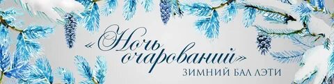 Зимний бал слушать аудиокнигу