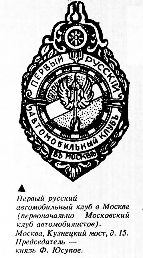 Первые российские клубы. Первый русский автомобильный клуб. Первые российские автоклубы. Знак первый русский автомобильный клуб. Первые российские автоклубы логотипы.