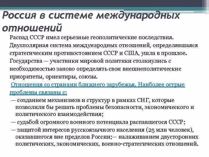 Россия в системе современных международных отношений. РФ В системе современных международных отношений кратко. Роль России в международных отношениях. Роль России в системе международных отношений.