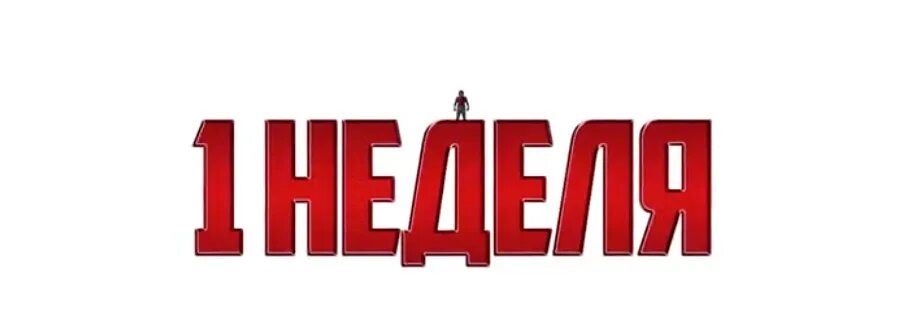 До следующей недели. В течении следующей недели. На следующей неделе уже август. Спасибо ребята до следующей встречи. Приключения шурика студент.