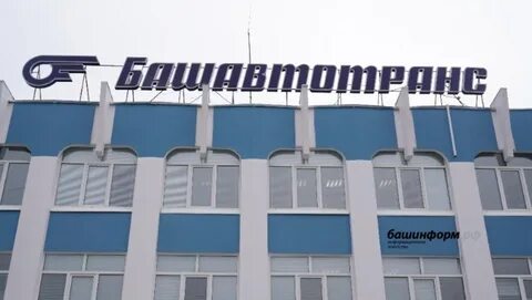 Башавтотранс номер телефона горячей
