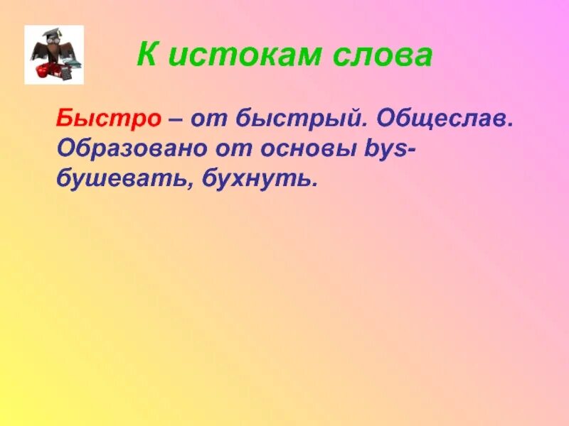 Значение слова быстро. Обозначение слова скоро. Быстрые слова. Обозначение слова быстро. После этих слов скорее