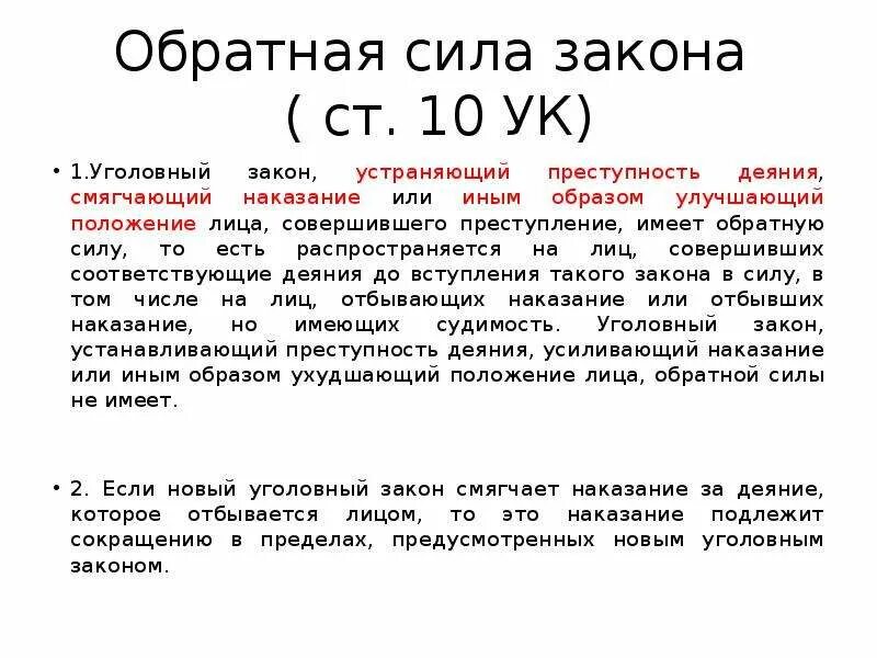 Закон смягчающий наказание. Обратная сила закона. Обратная сила закона УК. Обратная сила закона выражается. Обратная сила закона в уголовном праве.