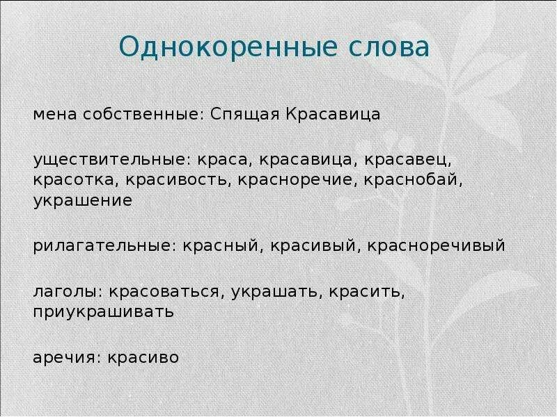 Однокоренные слова. Красный однокоренные слова. Однокоренные слова к слову красный. Однокоренные предложения.