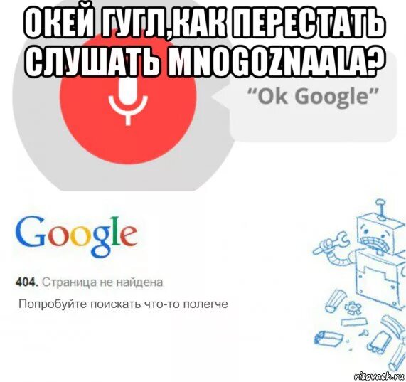 Окей гугл. Окей гугл мемы. Окей Google как. Вывод Мем.