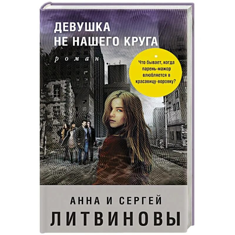 Девушка детектив книги. Литвиновы девушка не нашего круга. Книга с девушкой на обложке.