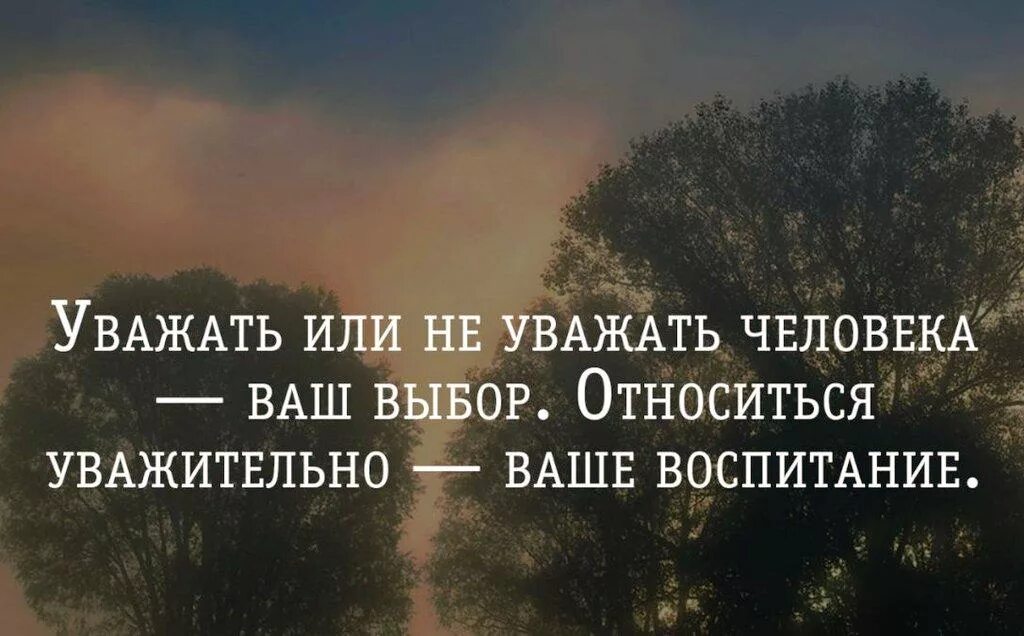 Что значит уважать окружающих. Уважай людей. Фразы про уважение. Цитаты уважаемых людей. Уважая себя уважай других.