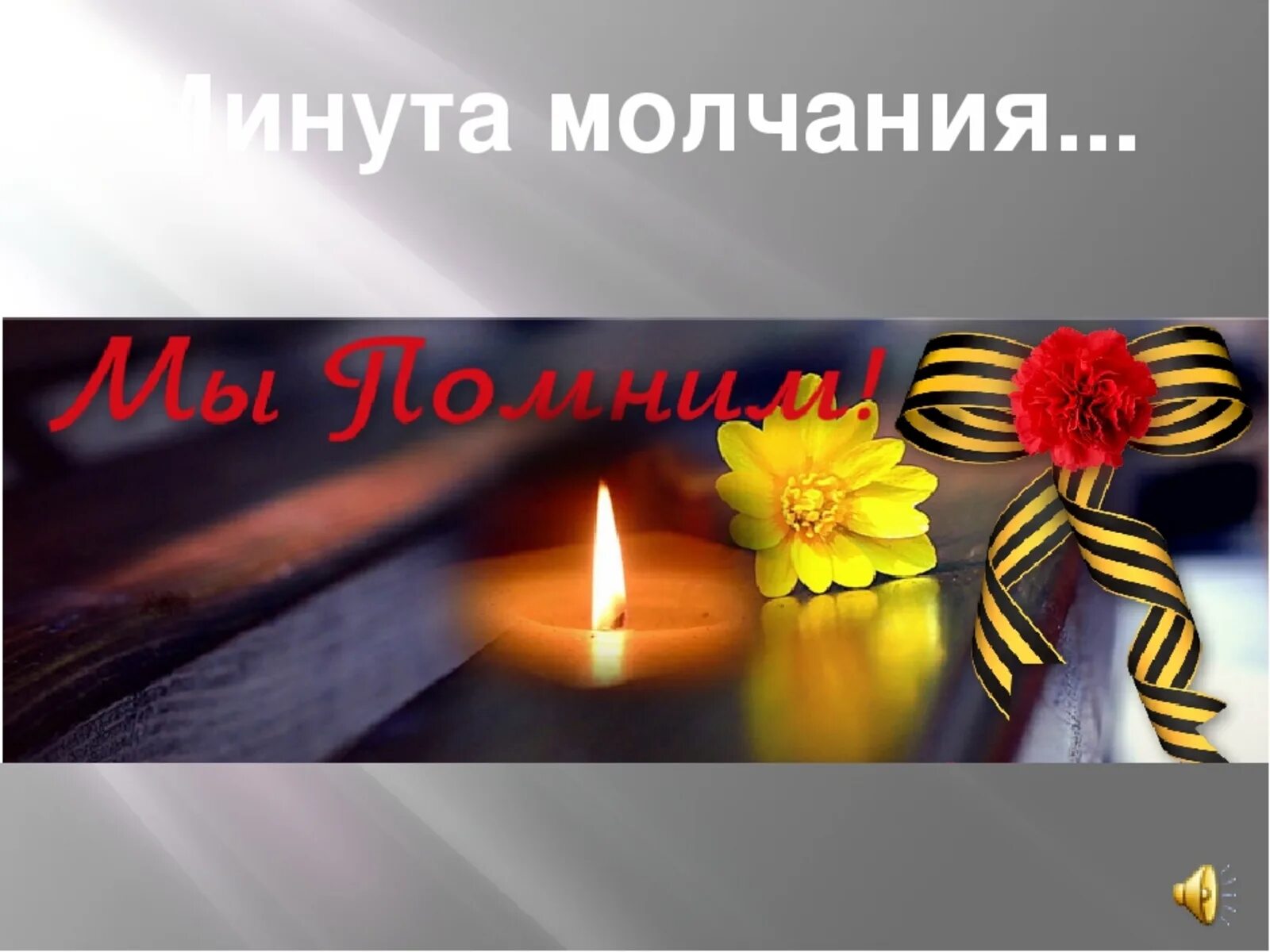 Минута молчания в память жертв. Минута молчания. слайд минута молчания. минута молчания для презентации. день памяти и скорби.