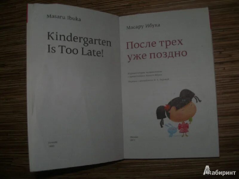 Книга позже отзывы. После трёх уже поздно Масару Ибука книга. Книга после 3 уже поздно. Холодная Ибука. Масару Ибука: “уч ёшдан кейин кеч бўлади”.