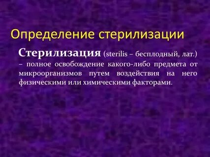 Что такое стерилизация