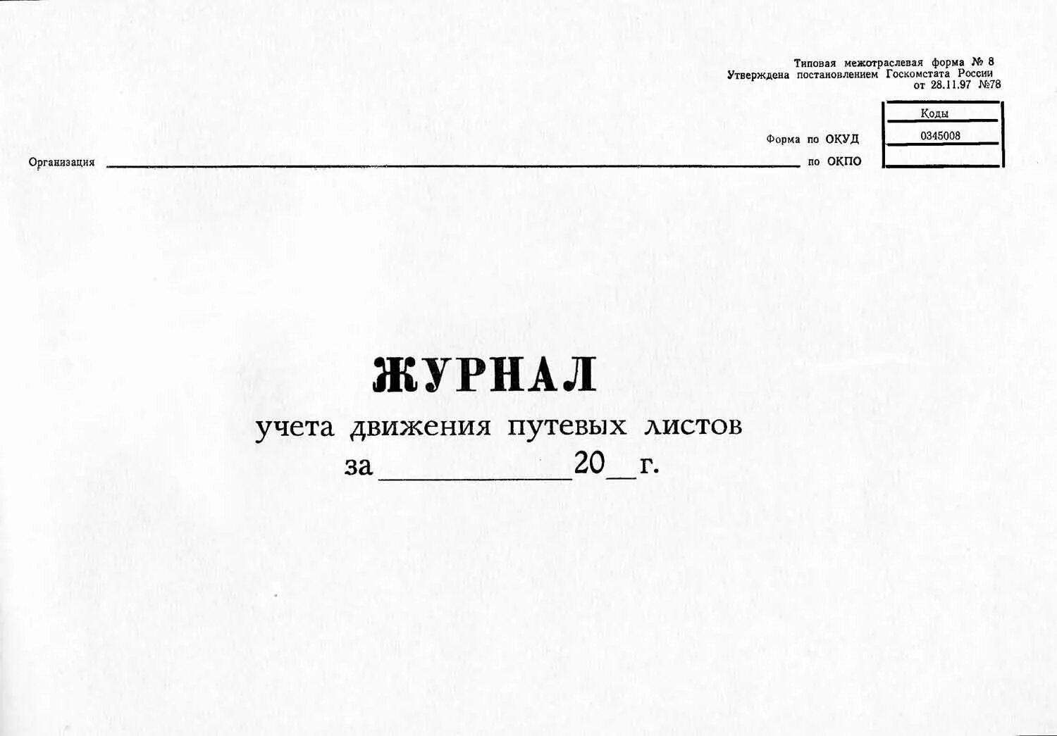 Журнал учета путевых листов 2020. Журнал движения путевых листов 2021. Журнал выдачи путевых листов легкового автомобиля 2021. Журнал учета путевых листов форма №8. Журнал движения поездов ведется