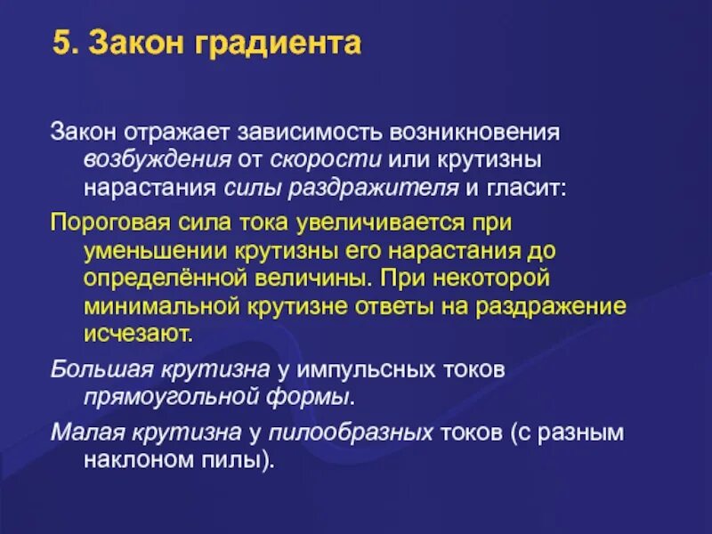 Нарастание силы. Закон крутизны нарастания раздражителя. Закон градиента (крутизны нарастания) силы раздражителя?. Закон градиента физиология. Закон крутизны раздражения.