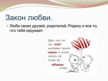 Любовный закон