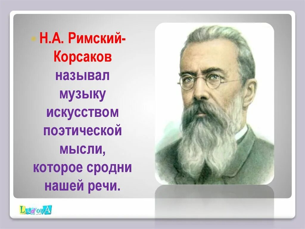 Образ музыки 6 класс. Н А Римский-Корсаков. "Музыка это искусство поэтической мысли, которое сродни нашей речи". Удивительный мир музыкальных образов. Римский Корсаков как зовут.