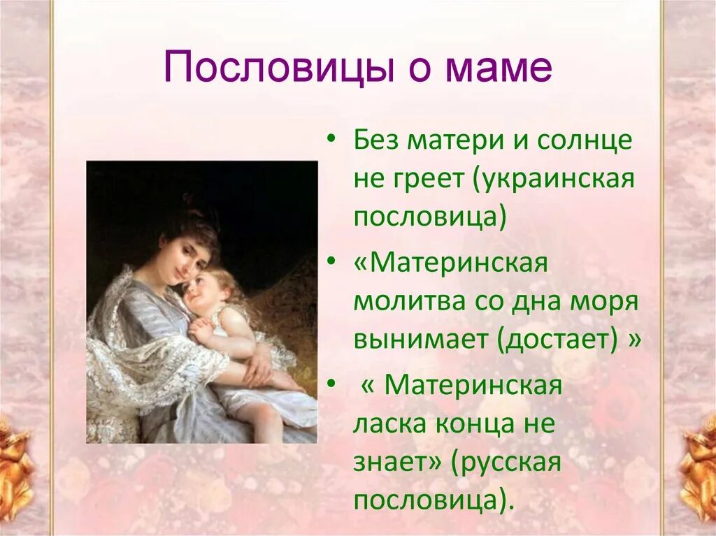 Пословицы о матери. Пословицы о маме. Поговорки о маме. Поговорки о матери. Рассказ о маме 2 класс с пословицами