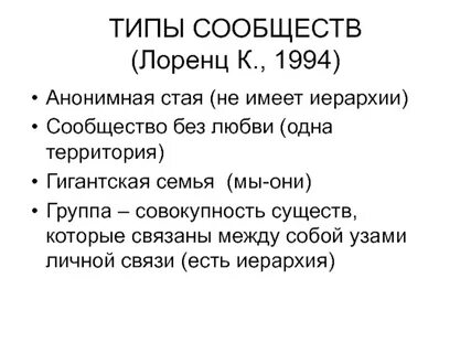 Типы сообществ