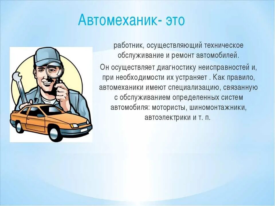 Профессия автомеханик. Профессия автослесарь. О профессии автомеханик 2 класс. Авиамеханик профессия. Цели ремонта автомобилей