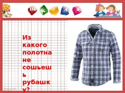 Рубашка загадка