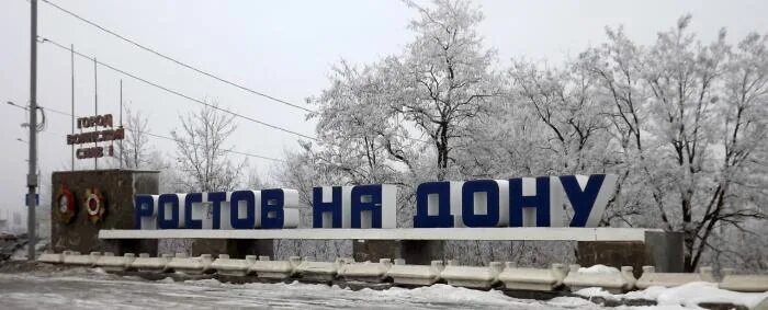 Въезд в ростов на дону. Ростов великий табличка при въезде. Южный въезд в ростов на дону. Въезд в ростов фото. Ростовское транспортное кольцо.