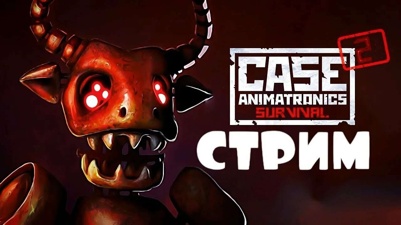 Case 2 animatronics хоррор. Case 2 animatronics хоррор