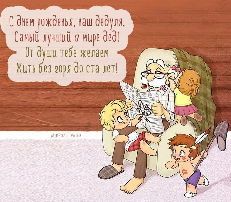 Поздравления деда с днем рождения прикольно: найдено 90 изображений