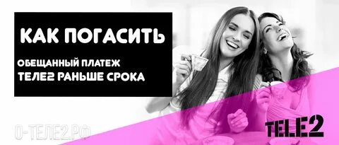 Как погасить обещанный платеж