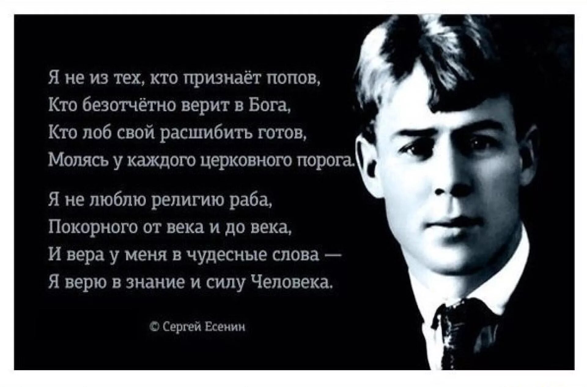 Есенин я верю в знание и силу человека. Есенин про Попов и Церковь. Есенин о Боге. Есенин думаешь мы нет других