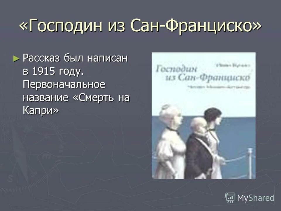 Произведение бунина господин из сан франциско. Бунин господин из Сан-Франциско. Господин Сан Франциско Бунин. Ujcgjlby BP CFY ahfywbxcrj.