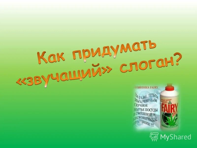 Слоган 10. Придумать лозунг. Придумать слоган. Как придумать слоган для рекламы. Рекламный слоган хобби.