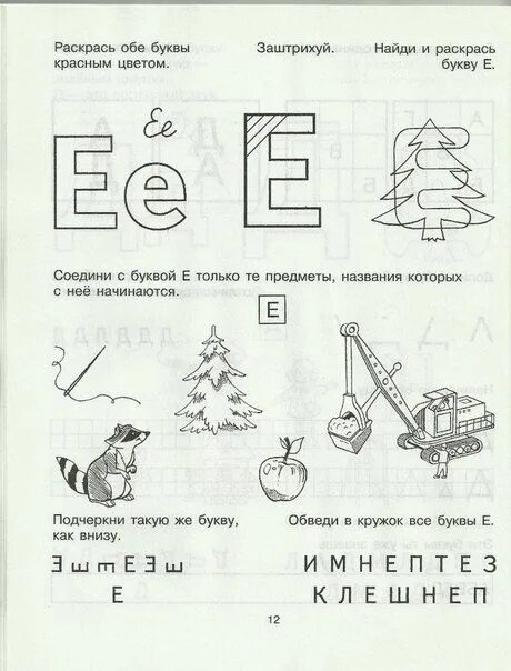 Фразы с буквой е. Изучаем букву е задания для дошкольников. Буква ё задания для дошкольников. Задания на изучение буквы е. Звук и буква е задания.