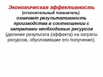 Какова экономическая эффективность соотношение затрат и результатов