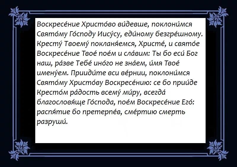 Воскресение христово видевши текст