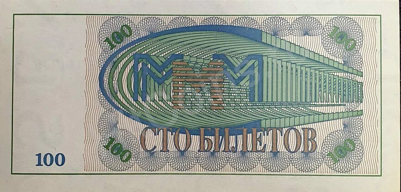 Ммм 100. 100 Билетов ммм 1994. 100 Билетов Мавроди 1994 года. Мавроди ммм в 90.