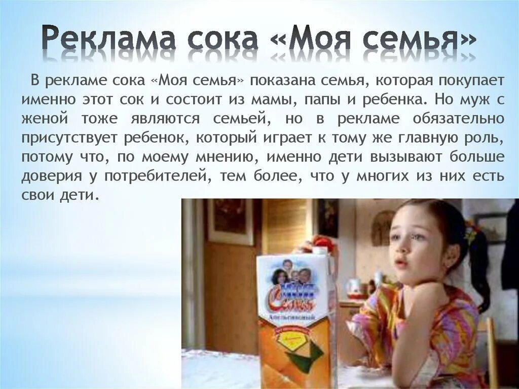 Реклама сока моя семья