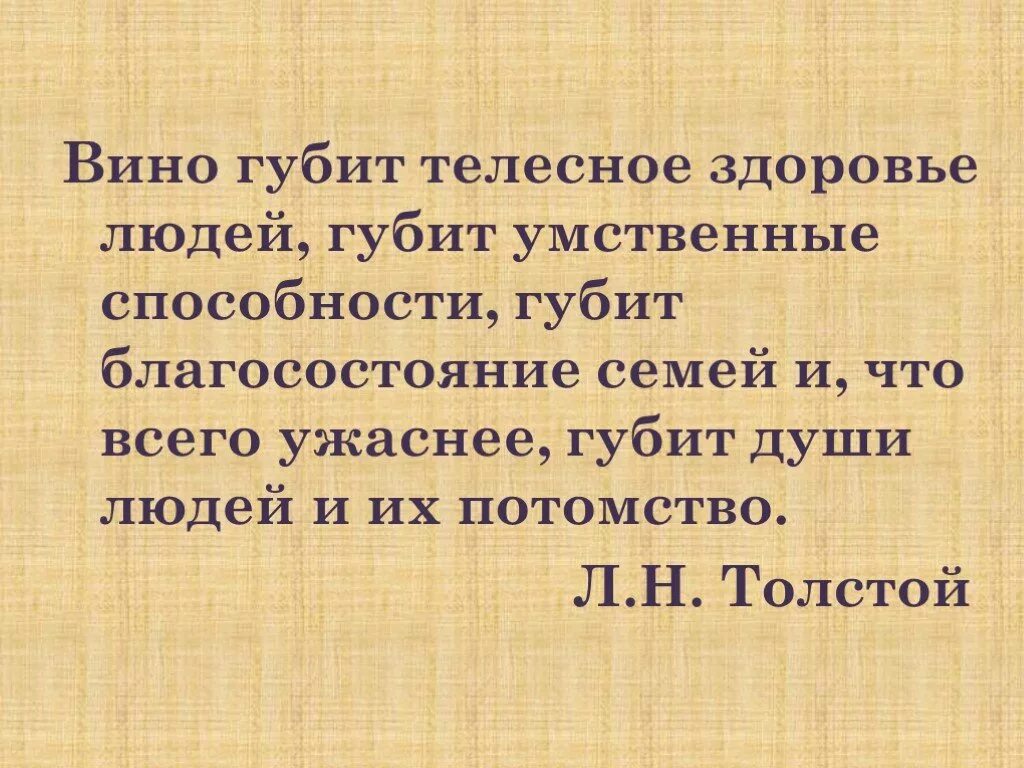 Вино губит телесное здоровье людей губит. Вино губит телесное здоровье людей. Толстой вино губит. Красота губит в литературе. Толстой вино.